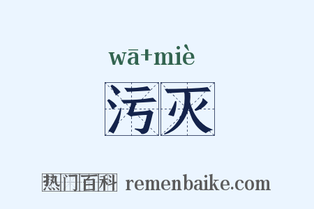污灭是什么意思的图片